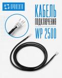 Кабель WP 2500