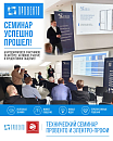 Прошедший семинар в Москве