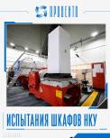 Испытания шкафов НКУ