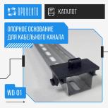 Установка опорного основания WD 01