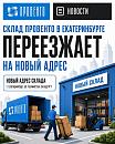 Склад в Екатеринбурге переезжает