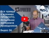 Вся правда о клеммах ПРОВЕНТО. Испытание материала проводников
