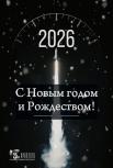 С наступающим Новым годом и Рождеством - 2026!