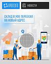 Склад в Уфе переехал!