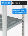 Новинка! Полка усиленная для шкафов MPx SH 80.60 F, SH 80.80 F