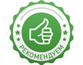 НАС РЕКОМЕНДУЮТ!