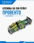Листовка Клеммы на DIN-рейку