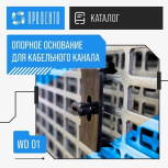 Снижена цена на опорное основание для кабельного канала