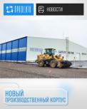 Новый производственный корпус (декабрь 2025)