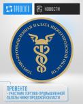 Провенто - член Торгово-промышленной палаты Нижегородской области