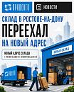 Склад в Ростове-на-Дону переезжает