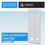 Дверь для шкафов MPx с вырезами под вентиляторы и решетки 