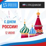 С днем России!