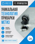 Уникальная дуговая технология приварки метиз 