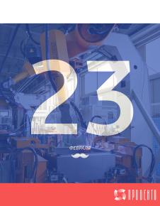 С праздником, мужчины!