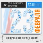 С Днем Защитника Отечества, дорогие мужчины!