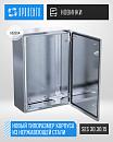 Новый типоразмер корпуса из коррозионно-стойкой стали AISI304