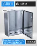 Новый типоразмер корпуса из коррозионно-стойкой стали AISI304