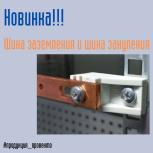 Новинка! Шина заземления и шина зануления