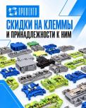 Акционные цены на клеммы и принадлежности к ним