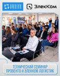 Семинар Провенто и Элекком Логистик