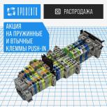 Акция на пружинные и втычные клеммы!