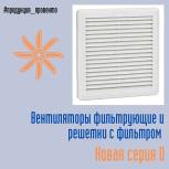 Вентиляторы фильтрующие и решетки с фильтром (Новая серия D)