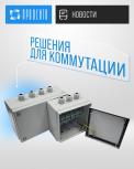 Решения для коммутации: клеммные коробки