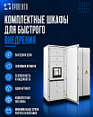 Комплектные шкафы для быстрого внедрения