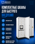 Комплектные шкафы для быстрого внедрения