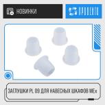 Заглушки PL 09 к навесным шкафам MEx