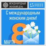 С праздником, дорогие женщины!