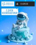 C днем космонавтики!