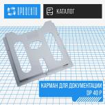Карман для документации DP 40 P